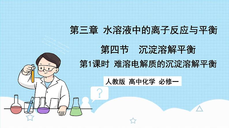 新人教版化学选择性必修一 3.4.1 难溶电解质的溶解平衡 课件第1页