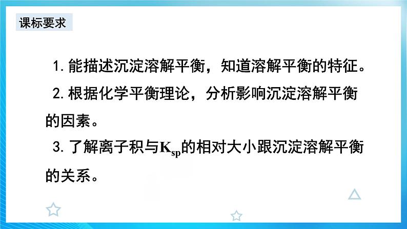 新人教版化学选择性必修一 3.4.1 难溶电解质的溶解平衡 课件第3页