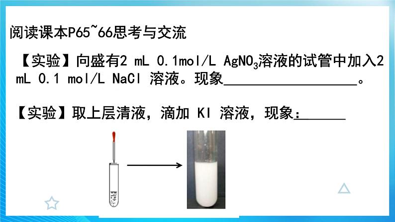 新人教版化学选择性必修一 3.4.1 难溶电解质的溶解平衡 课件第7页