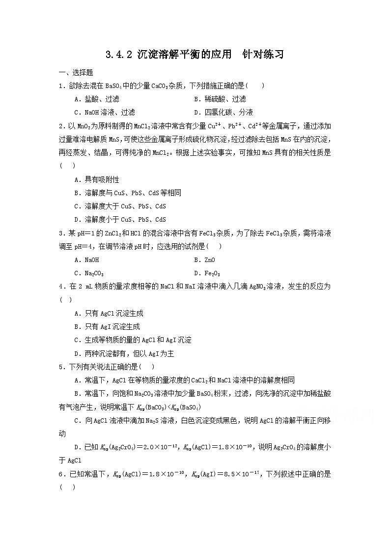 新人教版化学选择性必修一 3.4.2 沉淀溶解平衡的应用 （课件+教案+练习）01