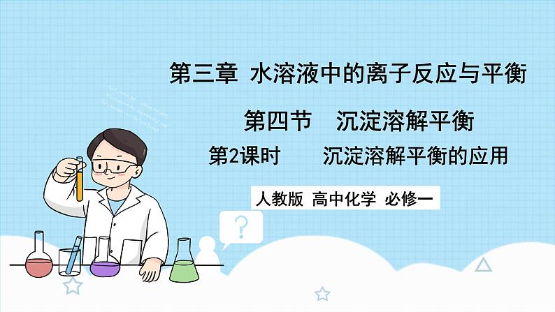 新人教版化学选择性必修一 3.4.2 沉淀溶解平衡的应用 （课件+教案+练习）01