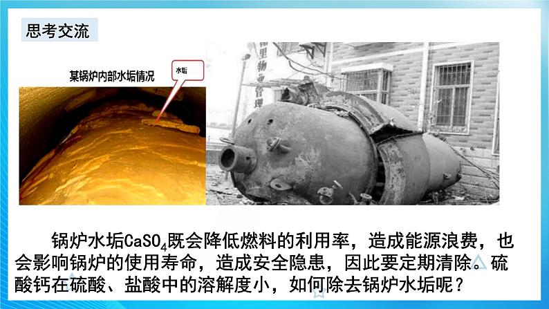 新人教版化学选择性必修一 3.4.2 沉淀溶解平衡的应用 （课件+教案+练习）04