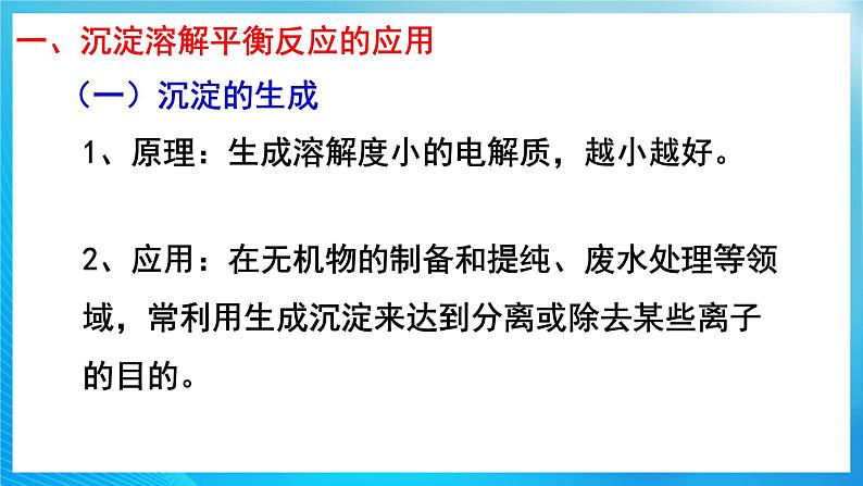 新人教版化学选择性必修一 3.4.2 沉淀溶解平衡的应用 （课件+教案+练习）05