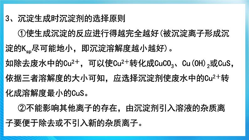 新人教版化学选择性必修一 3.4.2 沉淀溶解平衡的应用 （课件+教案+练习）06