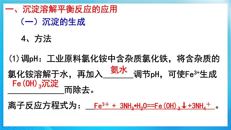 新人教版化学选择性必修一 3.4.2 沉淀溶解平衡的应用 （课件+教案+练习）07