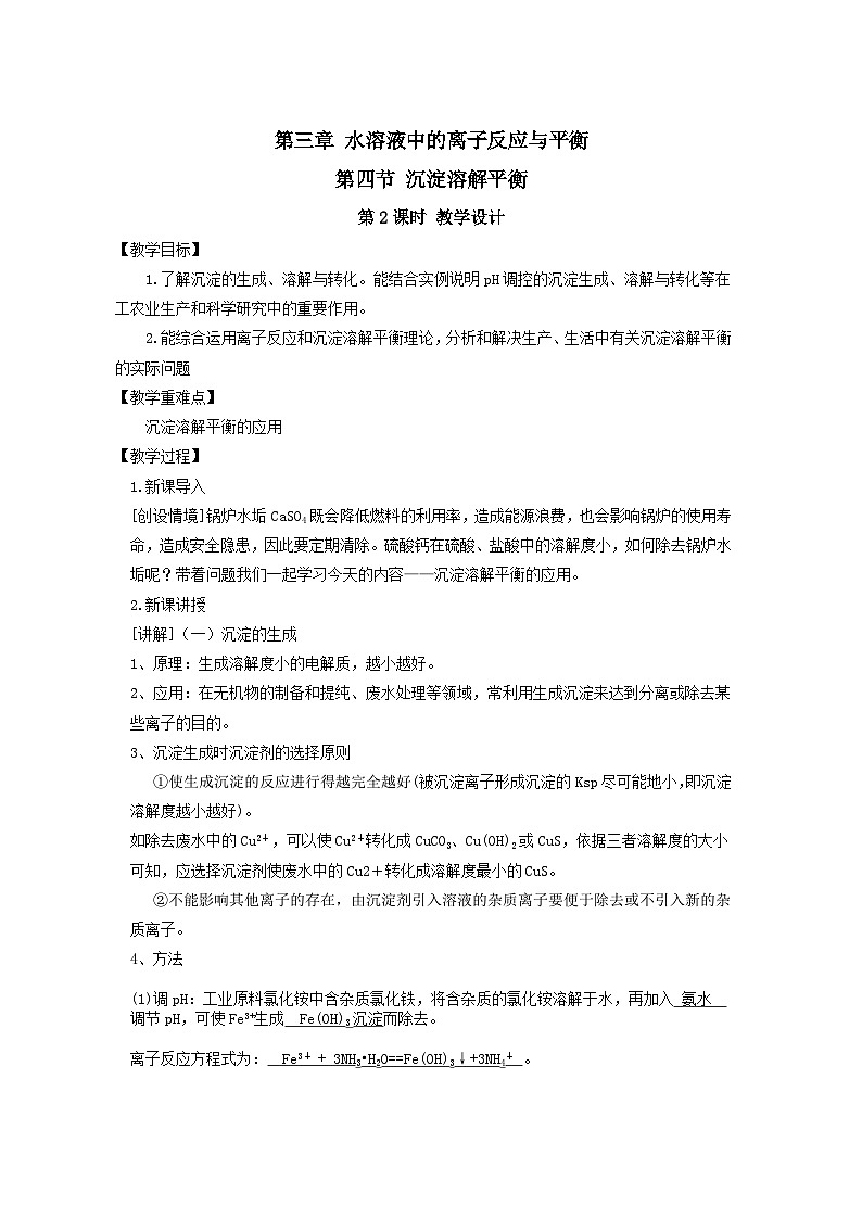 新人教版化学选择性必修一 3.4.2 沉淀溶解平衡的应用 （课件+教案+练习）01