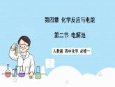 新人教版化学选择性必修一 4.2.1 电解原理 （课件+教案+练习）