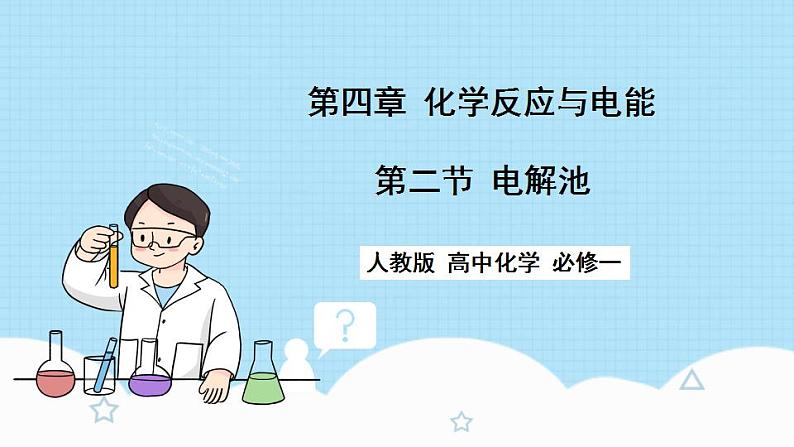 新人教版化学选择性必修一 4.2.1 电解原理 （课件+教案+练习）01