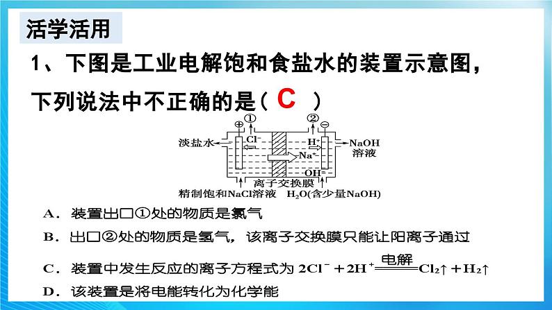 新人教版化学选择性必修一 4.2.2 电解池的应用 （课件+教案+练习）08