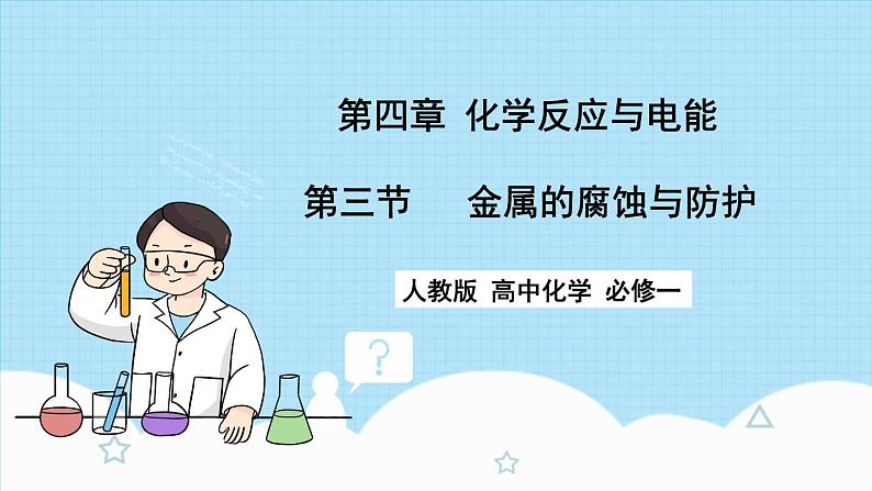 新人教版化学选择性必修一 4.3 金属的腐蚀与防护 课件第1页