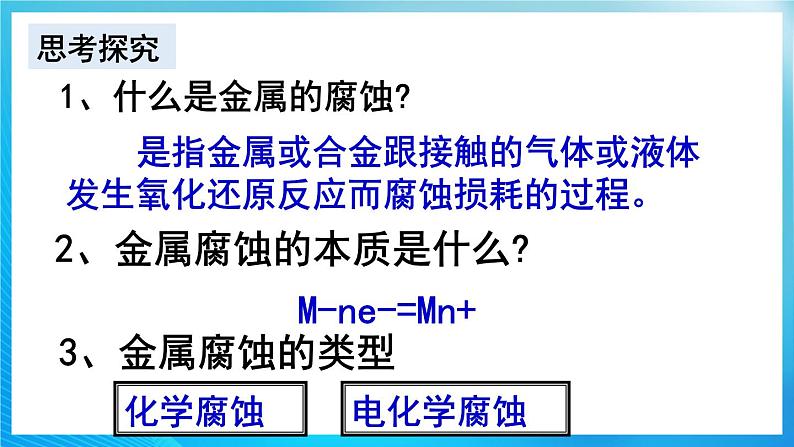 新人教版化学选择性必修一 4.3 金属的腐蚀与防护 课件第6页