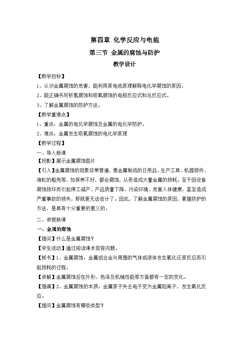 新人教版化学选择性必修一 4.3 金属的腐蚀与防护 （课件+教案+练习）01