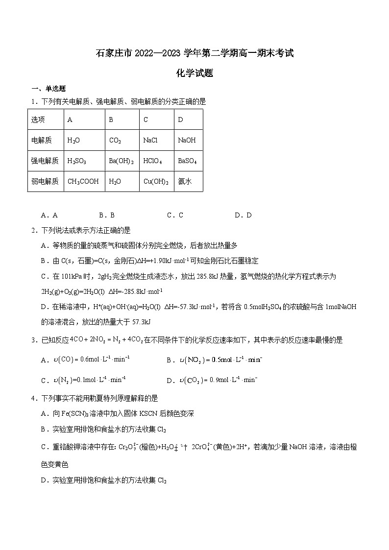 河北省石家庄市2022-2023学年高一下学期期末化学试题（含答案）01