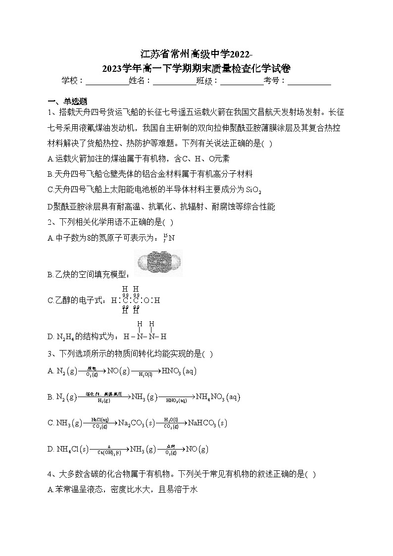 江苏省常州高级中学2022-2023学年高一下学期期末质量检查化学试卷（含答案）第1页