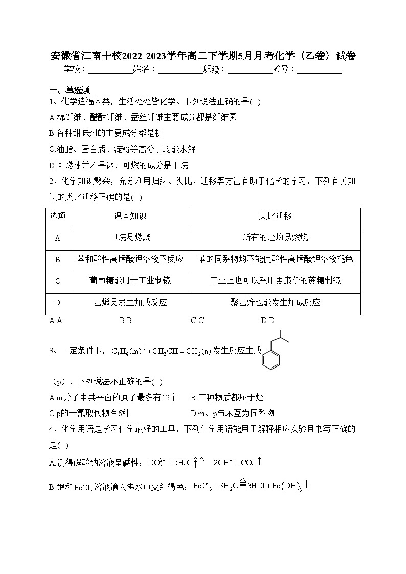 安徽省江南十校2022-2023学年高二下学期5月月考化学（乙卷）试卷（含答案）01