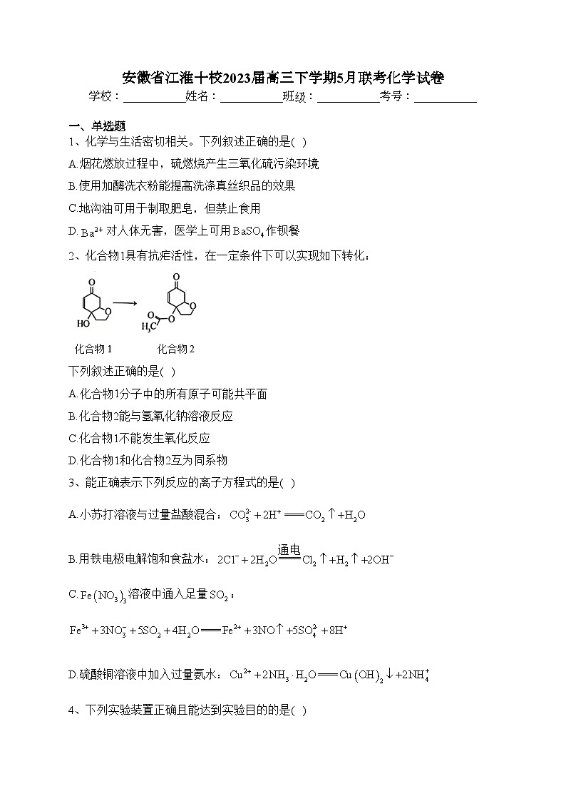 安徽省江淮十校2023届高三下学期5月联考化学试卷（含答案）第1页
