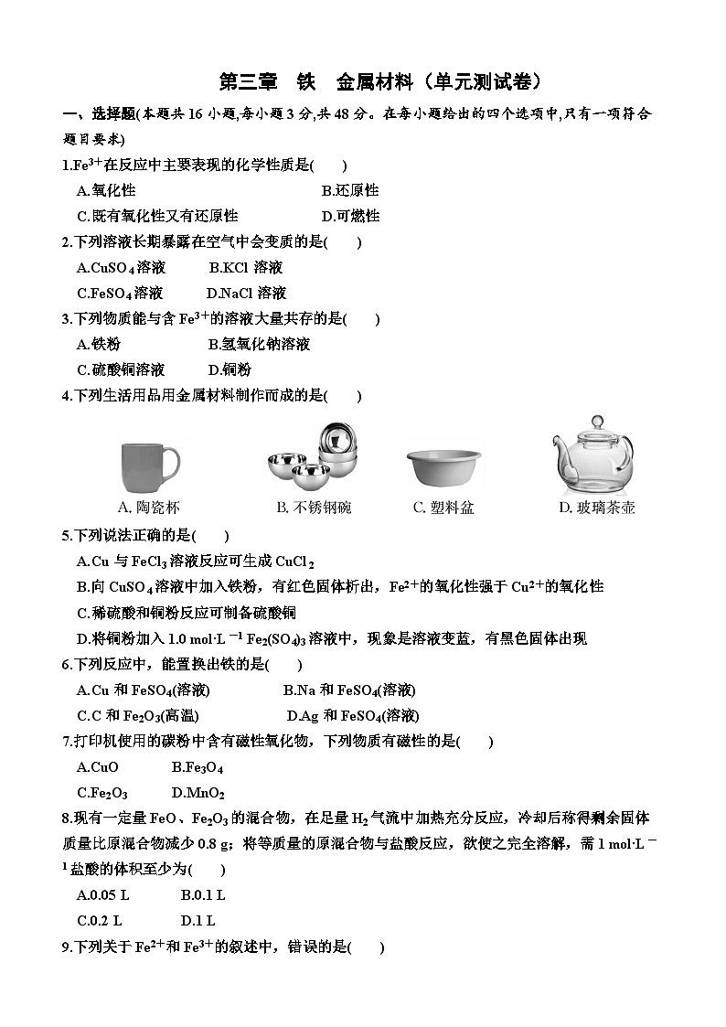 第三章　铁金属材料单元测试卷2023-2024学年上学期高一化学人教版（2019）必修第一册第1页