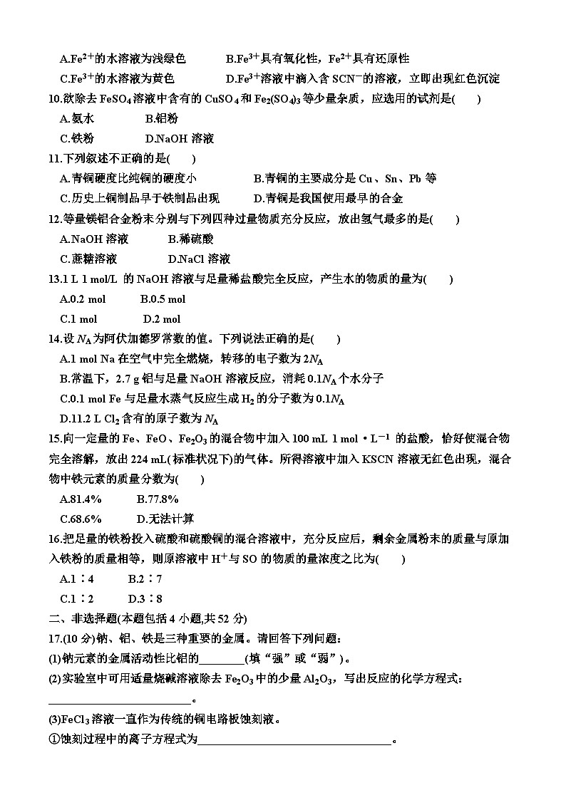 第三章　铁金属材料单元测试卷2023-2024学年上学期高一化学人教版（2019）必修第一册第2页