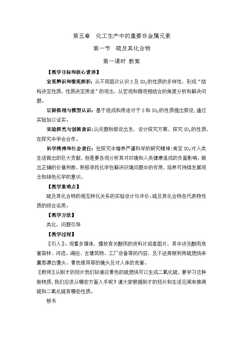 人教版（2019）高中化学必修二 5.1 硫及其化合物 教案01