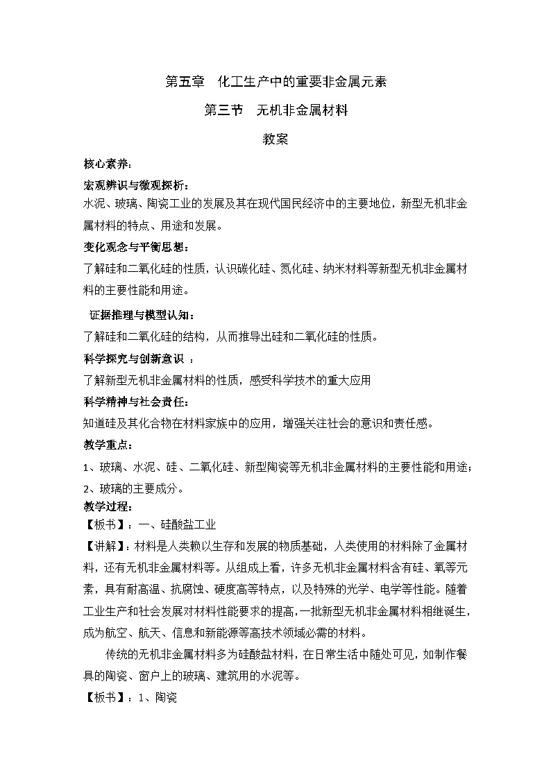 人教版（2019）高中化学必修二 5.3 无机非金属材料 教案01