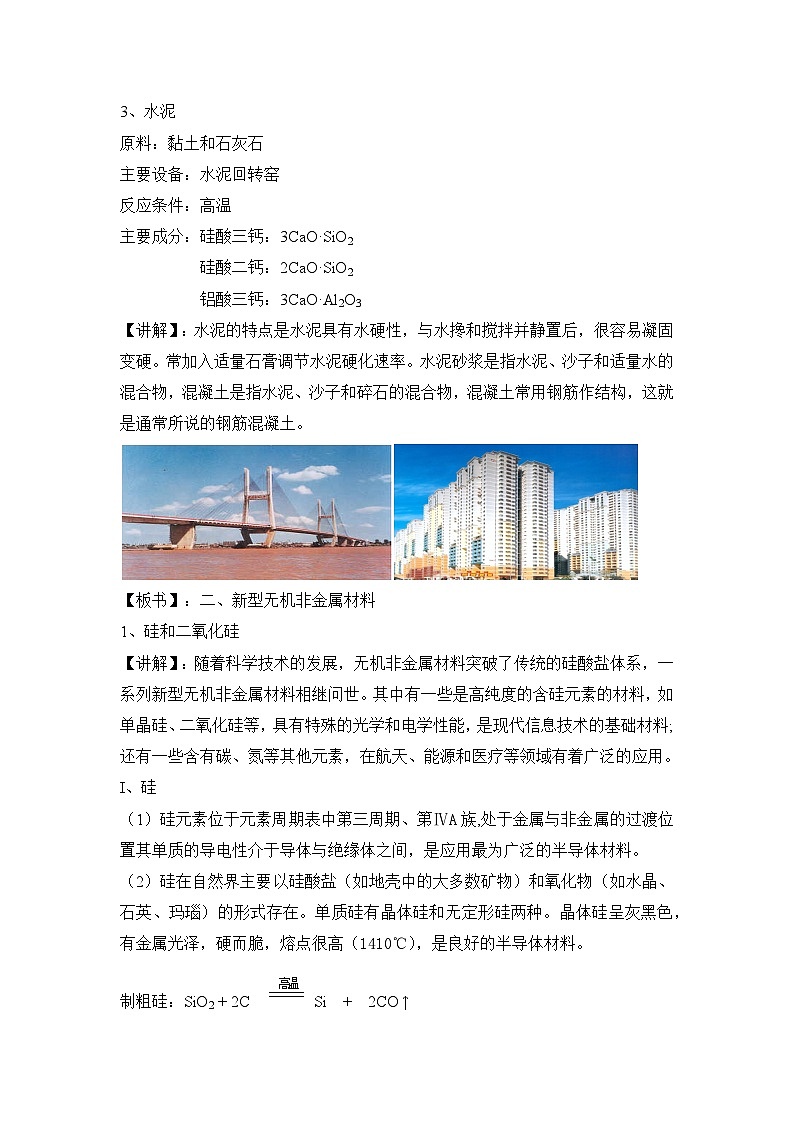 人教版（2019）高中化学必修二 5.3 无机非金属材料 教案03