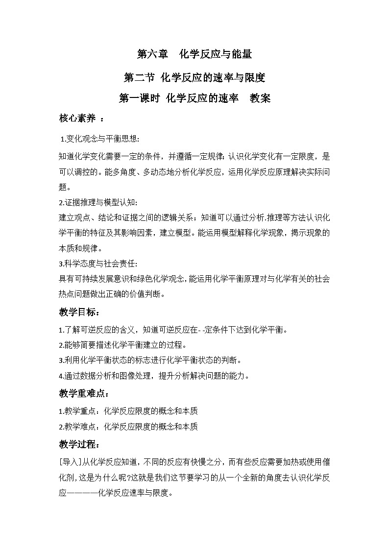 人教版（2019）高中化学必修二 6.2 化学反应的速率与限度 教案01