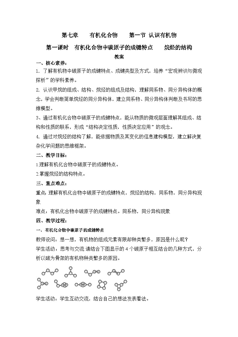 人教版（2019）高中化学必修二 7.1 认识有机化合物 教案01