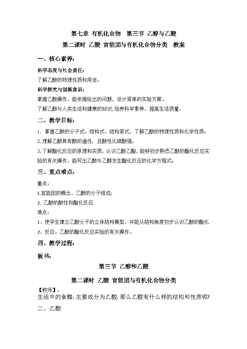 人教版（2019）高中化学必修二 7.3 乙醇与乙酸 教案01