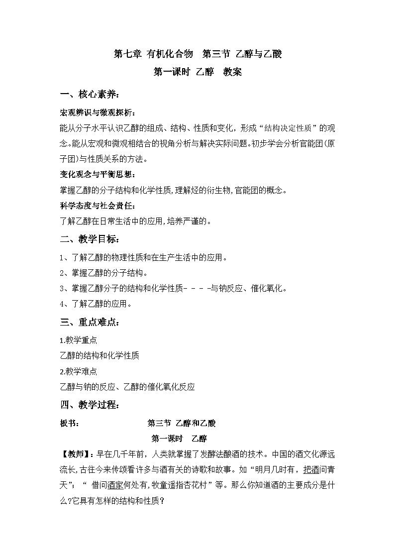 人教版（2019）高中化学必修二 7.3 乙醇与乙酸 教案01
