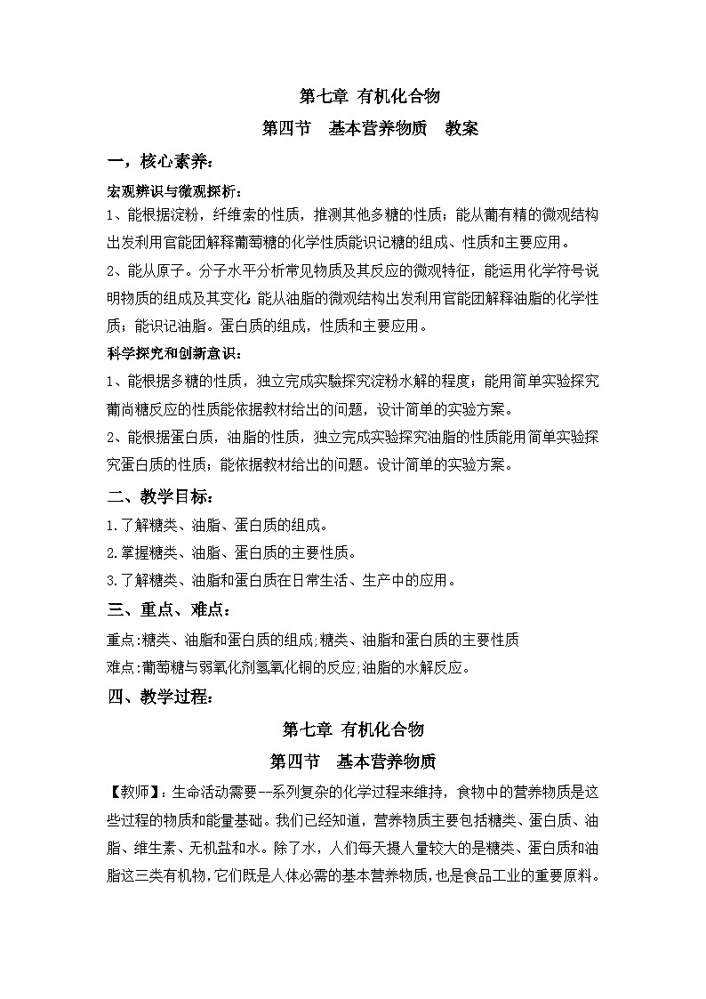 人教版（2019）高中化学必修二 7.4 基本营养物质 教案01