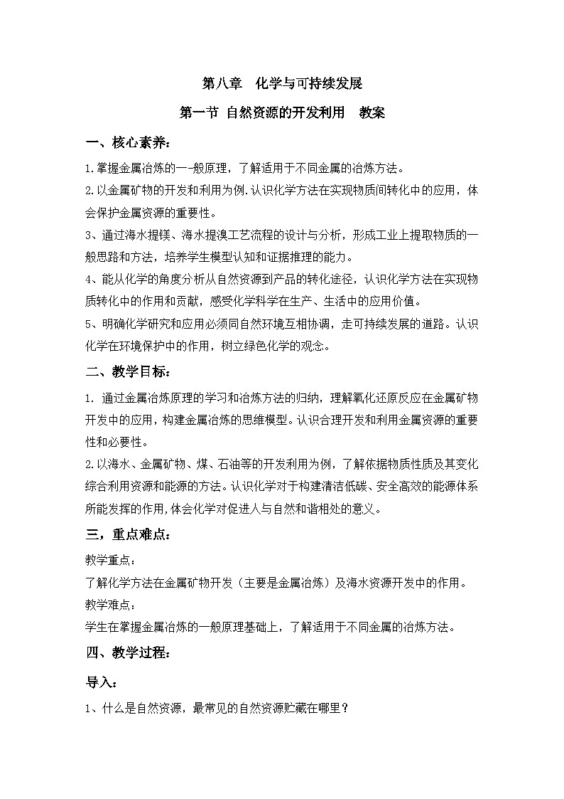 人教版（2019）高中化学必修二 8.1自然资源的开发利用 教案01