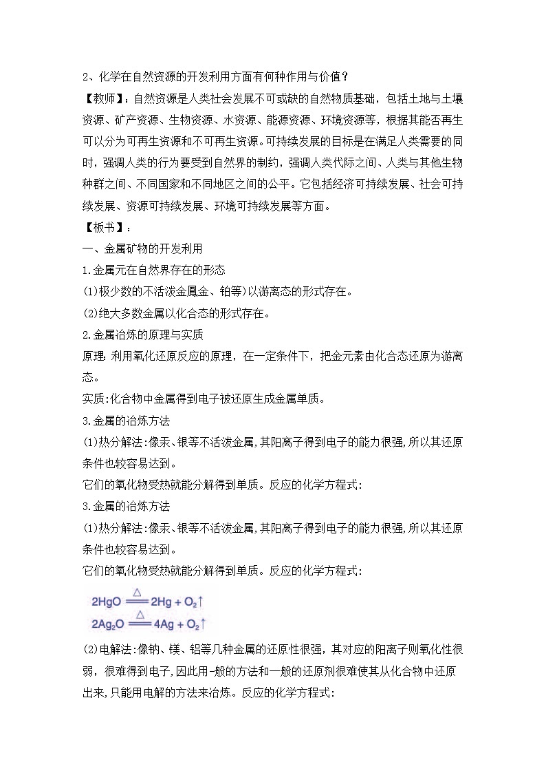 人教版（2019）高中化学必修二 8.1自然资源的开发利用 教案02