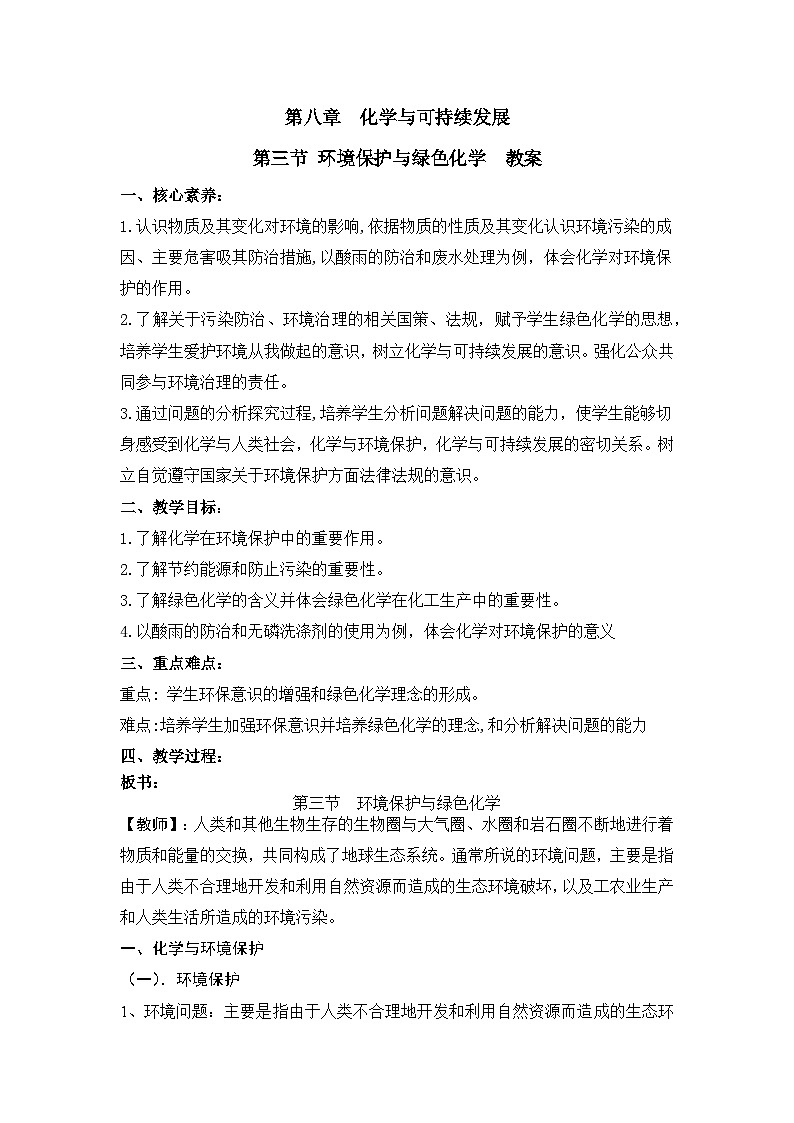 人教版（2019）高中化学必修二 8.3 环境保护与绿色化学 教案01