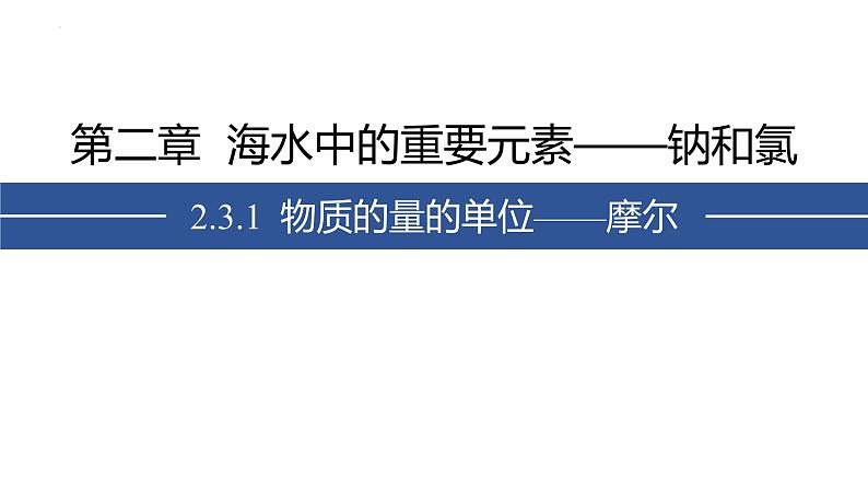 化学人教版（2019）必修第一册2.3.1物质的量的单位——摩尔课件PPT第1页