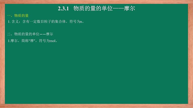 化学人教版（2019）必修第一册2.3.1物质的量的单位——摩尔课件PPT第7页