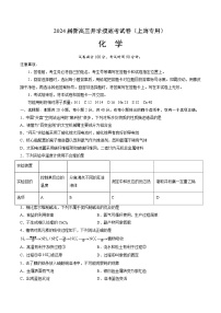 【新高三摸底】2024届新高三-化学开学摸底考试卷（上海专用）