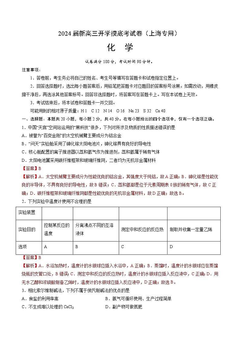 【新高三摸底】2024届新高三-化学开学摸底考试卷（上海专用）01