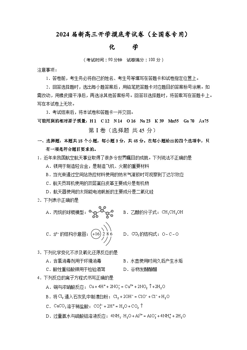 【新高三摸底】2024届新高三-化学开学摸底考试卷（全国通用，旧教材）01