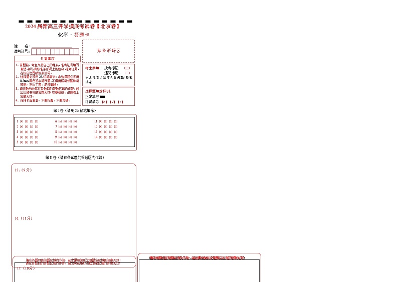 【新高三摸底】2024届新高三-化学开学摸底考试卷（北京专用）01
