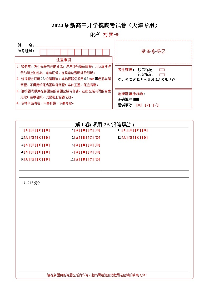 【新高三摸底】2024届新高三-化学开学摸底考试卷（天津专用）01