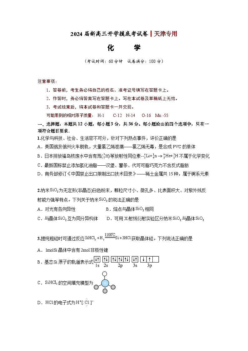 【新高三摸底】2024届新高三-化学开学摸底考试卷（天津专用）01