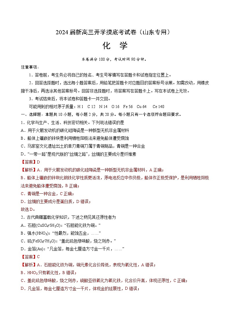【新高三摸底】2024届新高三-化学开学摸底考试卷（山东专用）（解析版）第1页