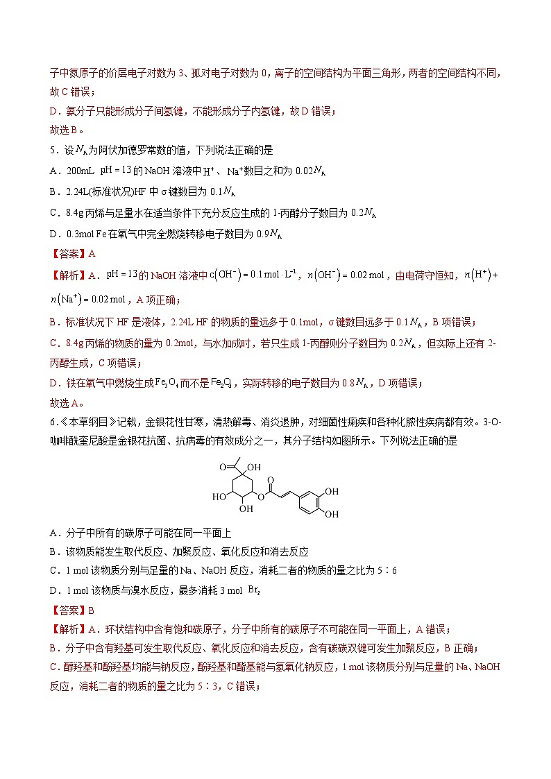 【新高三摸底】2024届新高三-化学开学摸底考试卷（山东专用）（解析版）第3页