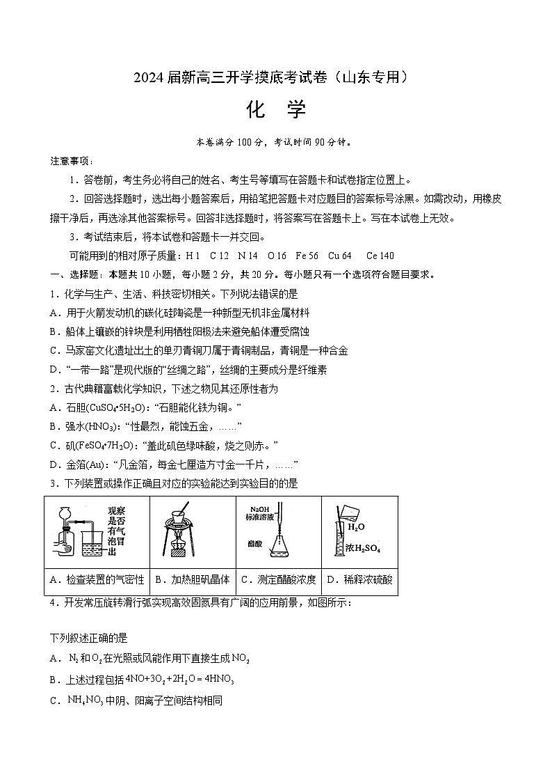 【新高三摸底】2024届新高三-化学开学摸底考试卷（山东专用）（原卷版）第1页