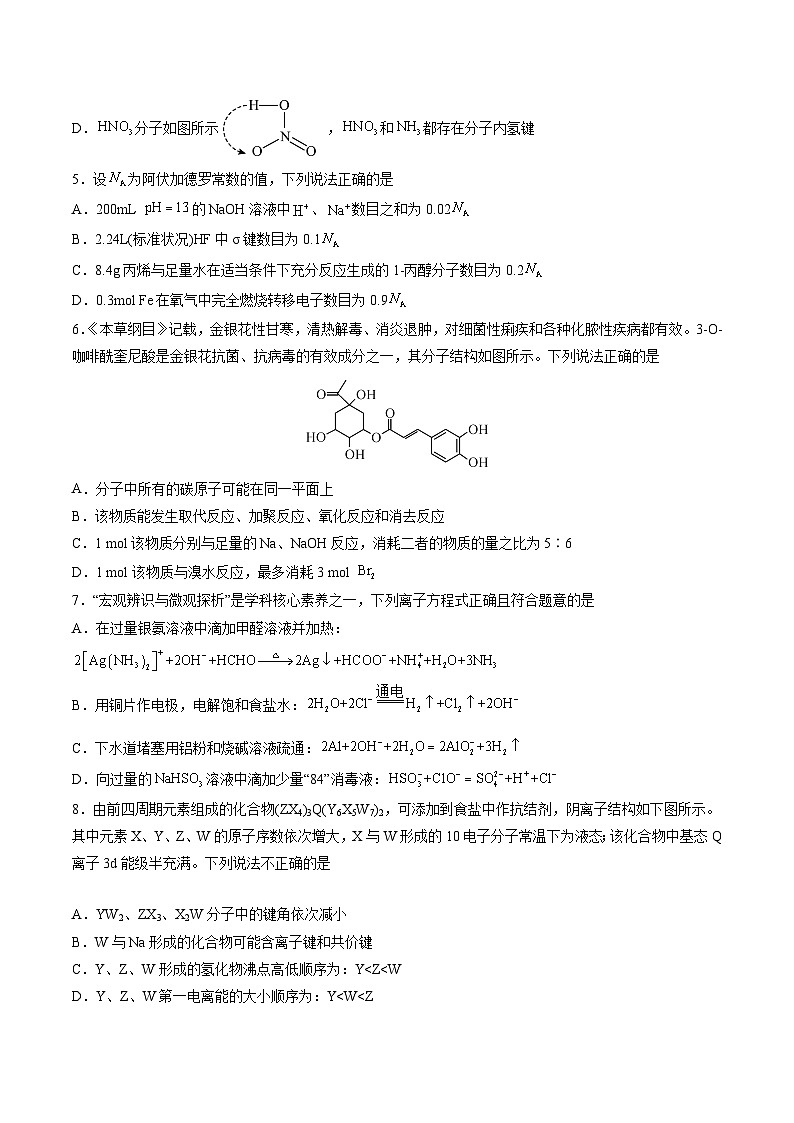 【新高三摸底】2024届新高三-化学开学摸底考试卷（山东专用）（原卷版）第2页