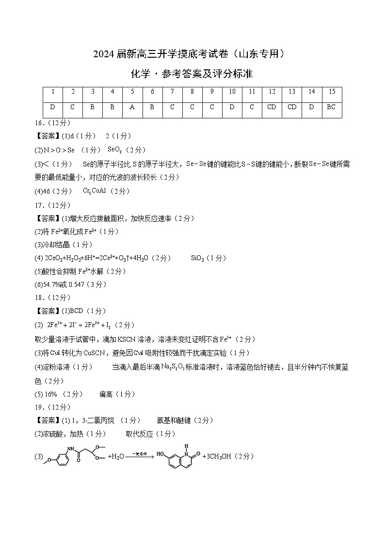 【新高三摸底】2024届新高三-化学开学摸底考试卷（山东专用）（参考答案及评分标准）第1页