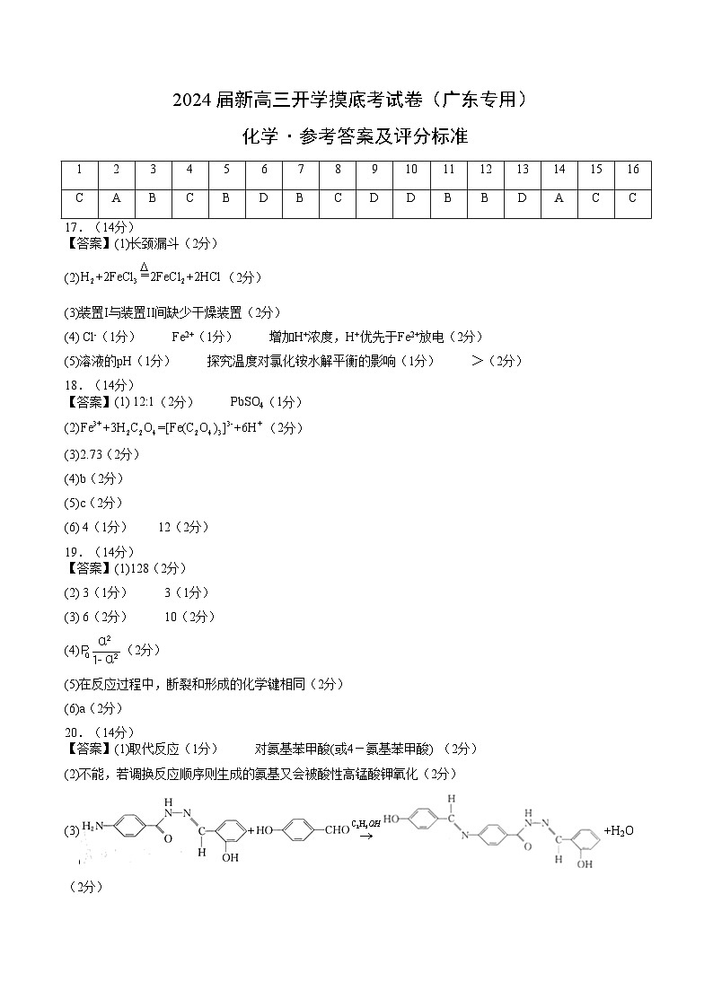 【新高三摸底】2024届新高三-化学开学摸底考试卷（广东专用）01