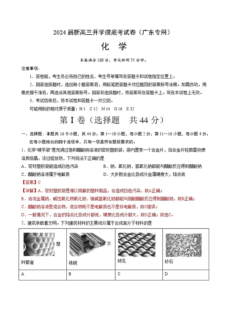 【新高三摸底】2024届新高三-化学开学摸底考试卷（广东专用）01