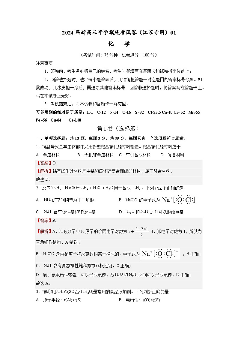 【新高三摸底】2024届新高三-化学开学摸底考试卷（江苏专用）01