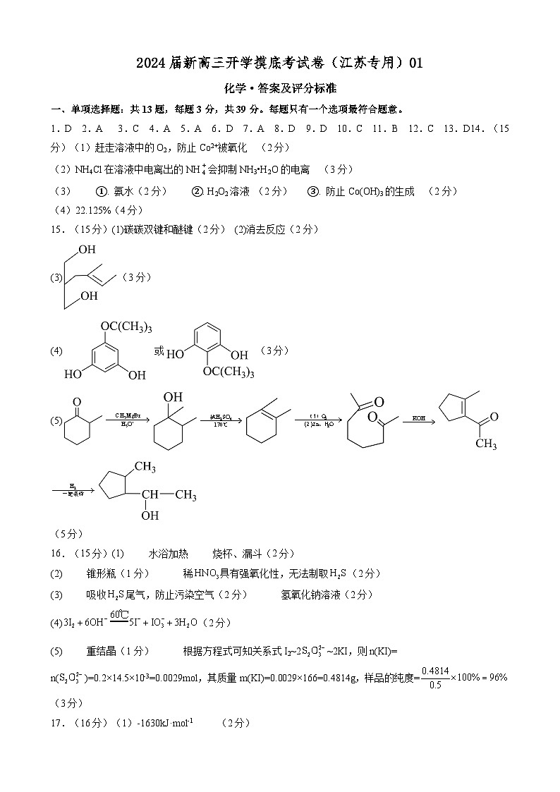 【新高三摸底】2024届新高三-化学开学摸底考试卷（江苏专用）01